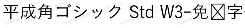 平成角ゴシック Std W3字体转换